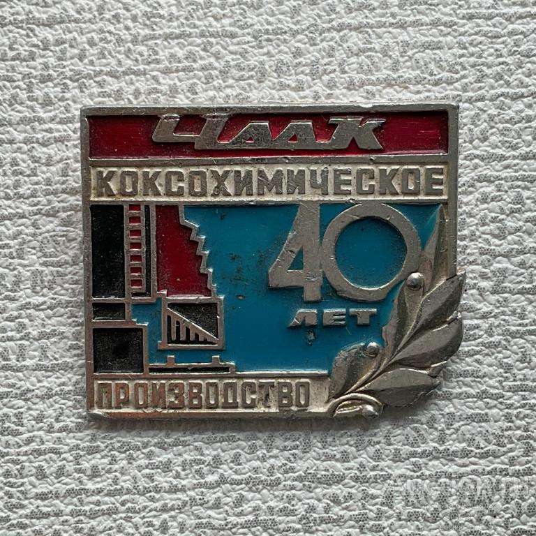 ❌ Знак Значок СССР ❌ ЧМК Коксохимическое производство, 40 лет.