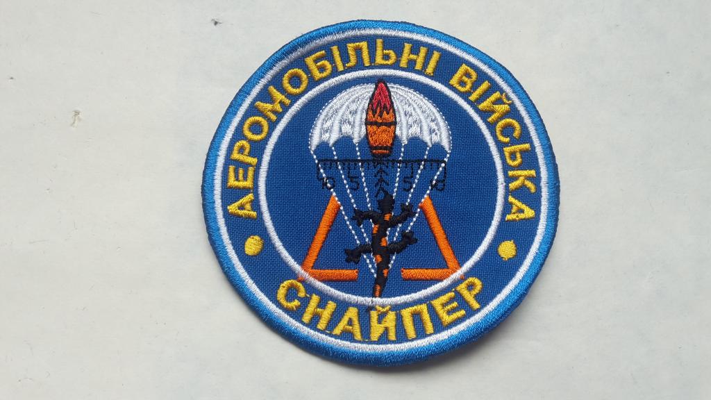 Шеврон СНАЙПЕР  АЭРОМОБИЛЬНЫЕ ВОЙСКА  ВСУ УКРАИНА
