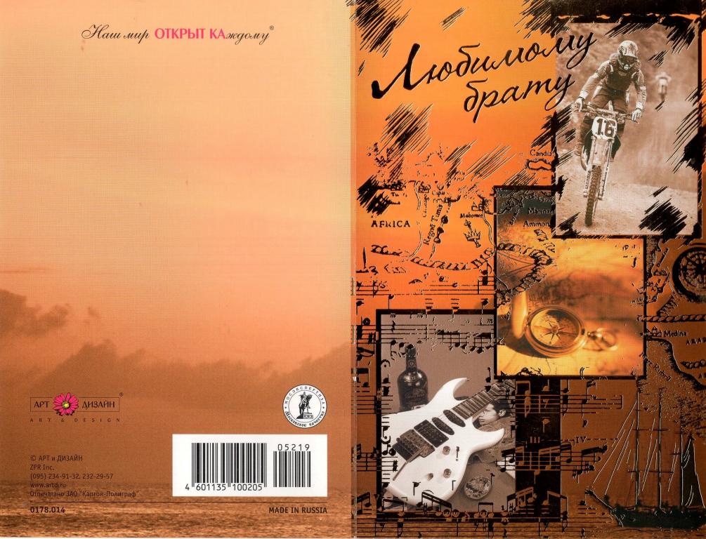 Открытка (Любимому брату) (Арт Дизайн) 2000 - е РФ