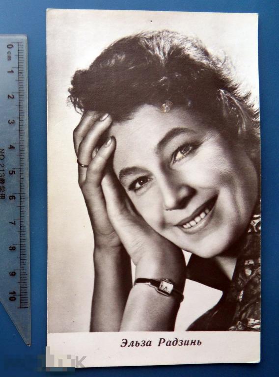 артисты кино ЭЛЬЗА РАДЗИНЬ 1966 БПСК Ленинград Q2 (1.8..2)