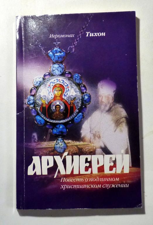 Архиерей. Повесть о подлинном христианском служении. Иеромонах Тихон 2007
