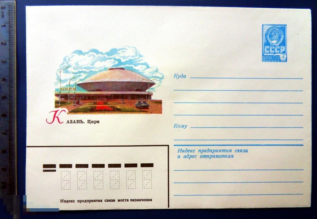 Казань ЦИРК 1980 ХМК конверт SGZ5-7