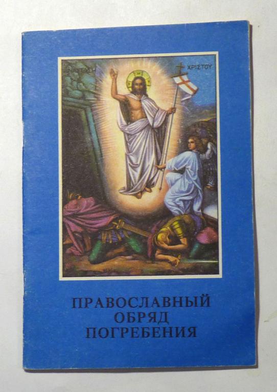 Православный обряд погребения 1994