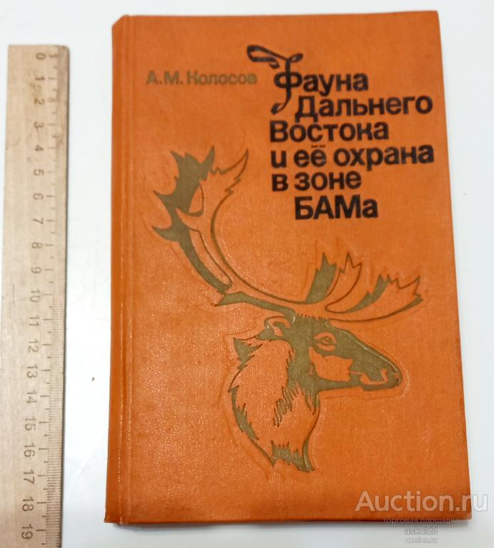 Фауна Дальнего Востока и ее охрана в зоне БАМа А.М.Колосов