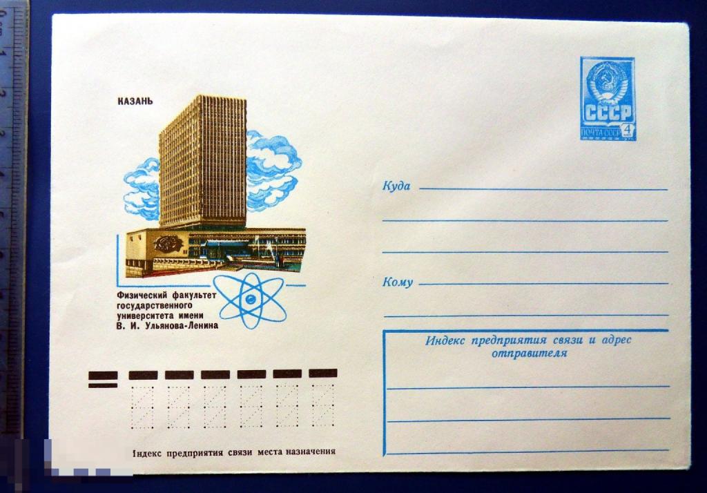 Казань ФИЗИЧЕСКИЙ ФАКУЛЬТЕТ ГОСУДАРСТВЕННОГО УНИВЕРСИТЕТА имени ЛЕНИНА 1979 ХМК конверт SGZ5-7