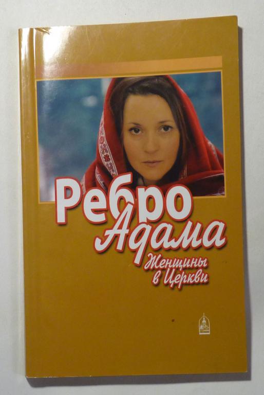 Ребро Адама. Женщины в церкви 2012