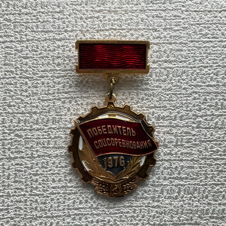 ❇️ Знак Значок СССР ❇️ Победитель соцсоревнования 1976 год.