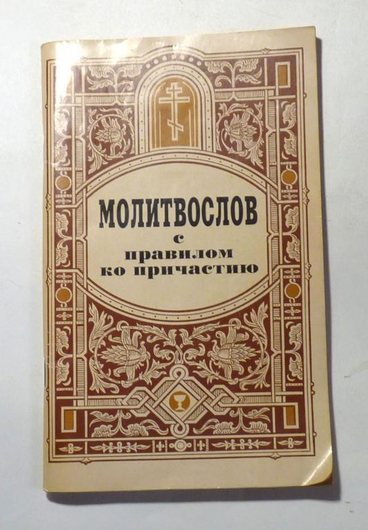 Молитвослов с правилом ко причастию 2009