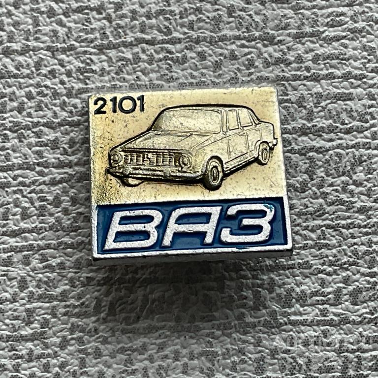 ❇️ Знак Значок СССР ❇️ АВТОМОБИЛЬ. ВАЗ 2101. ЖИГУЛИ. ЛАДА.