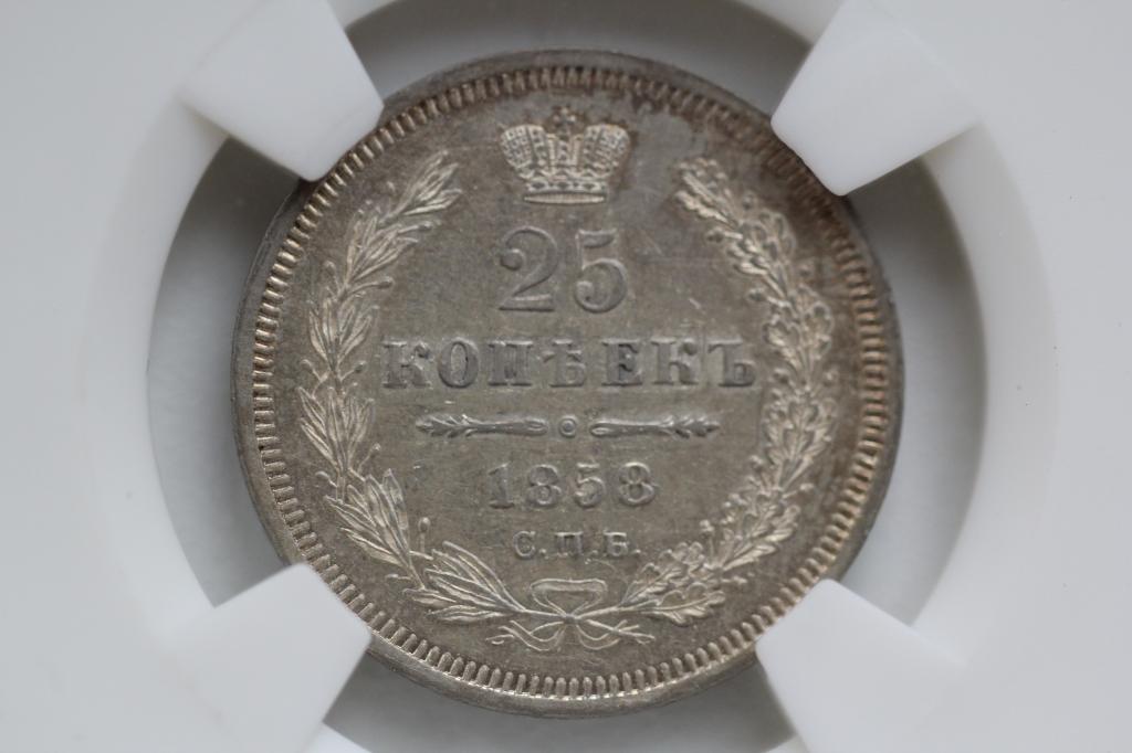 25 копеек 1858 СПБ ФБ Александр II слаб NGS MS62