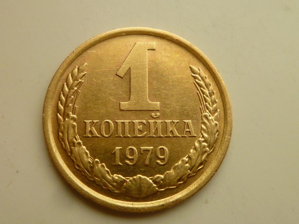 1 копейка 1979 года. Очень хорошее состояние! Блеск! 4028