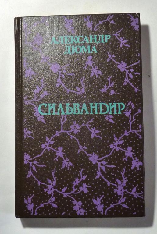 Сильвандир. Александр Дюма 1991