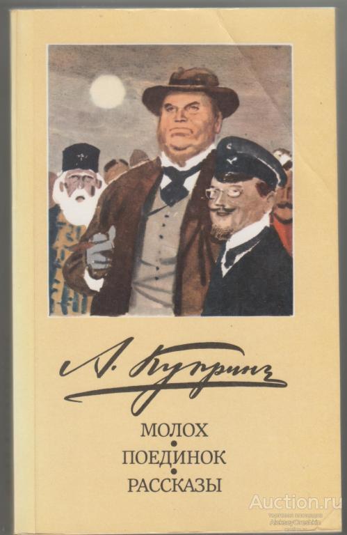 Александр Куприн Молох Поединок Рассказы