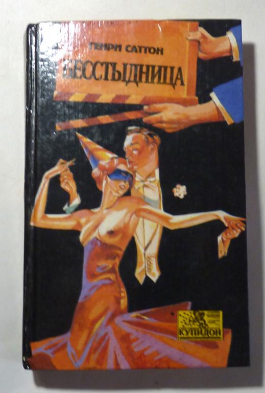Бесстыдница. Генри Саттон 1994