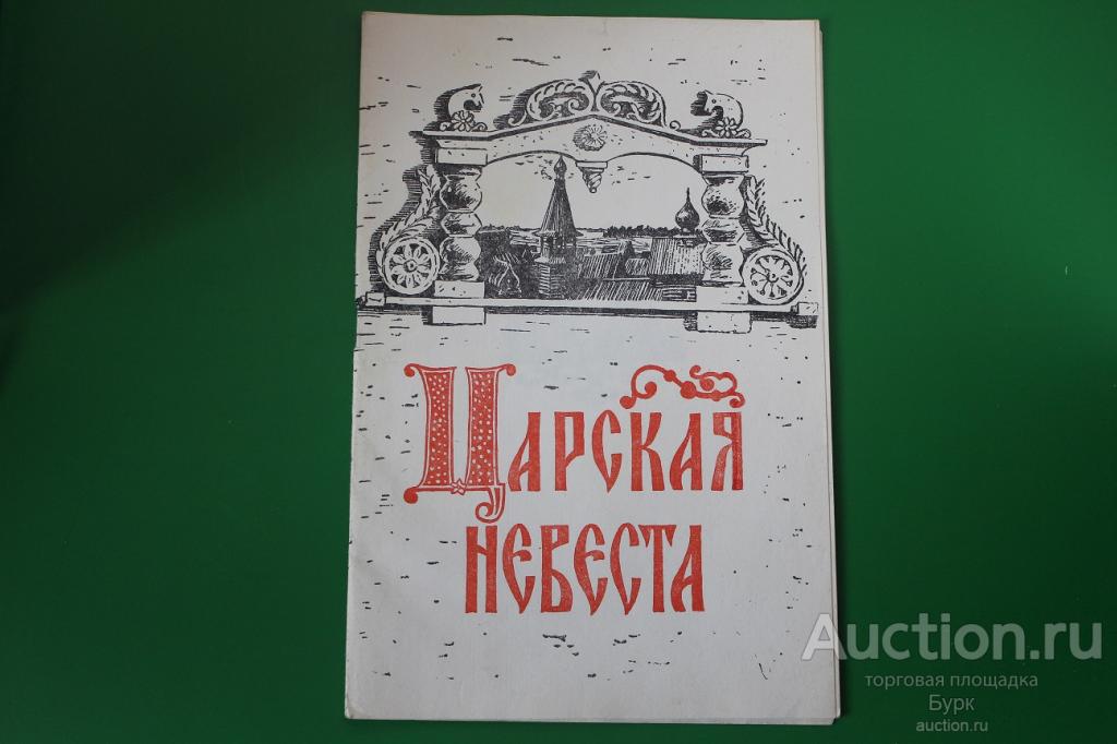 программка опера Римский-Корсаков Царская невеста 1974 г.