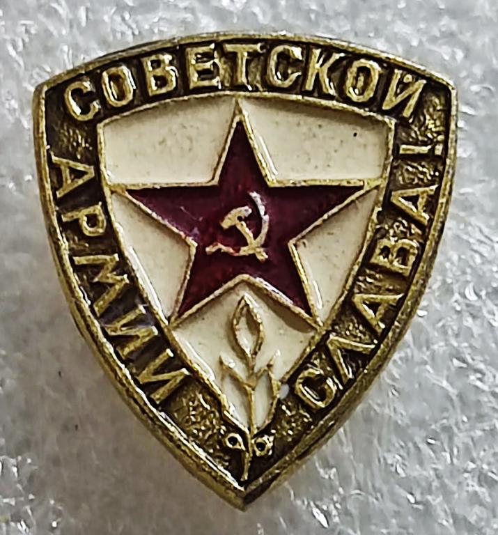 СА. ВС СССР. СЛАВА СОВЕТСКОЙ АРМИИ