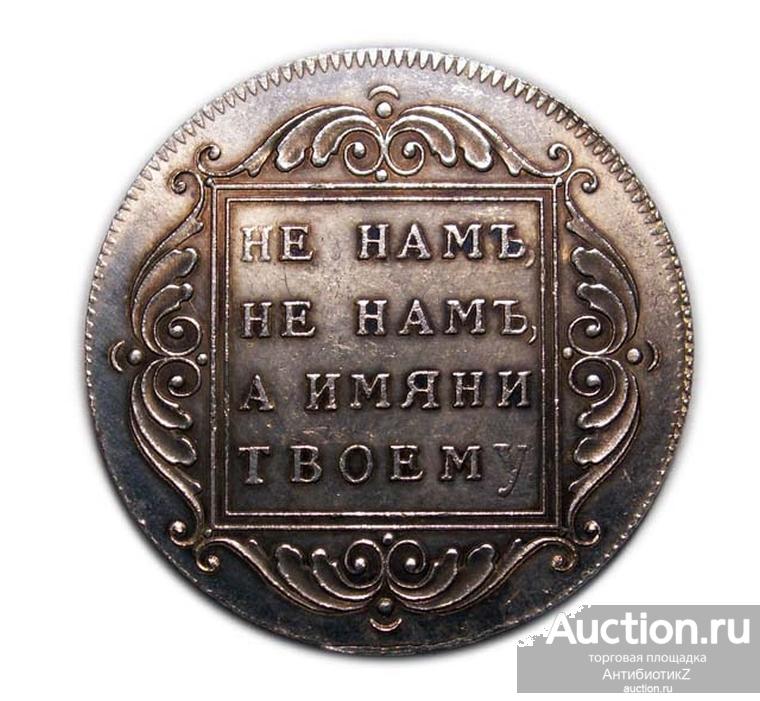 Ефимок 1798 года копия серебряной монеты Павла 1 арт. 09-2360-1