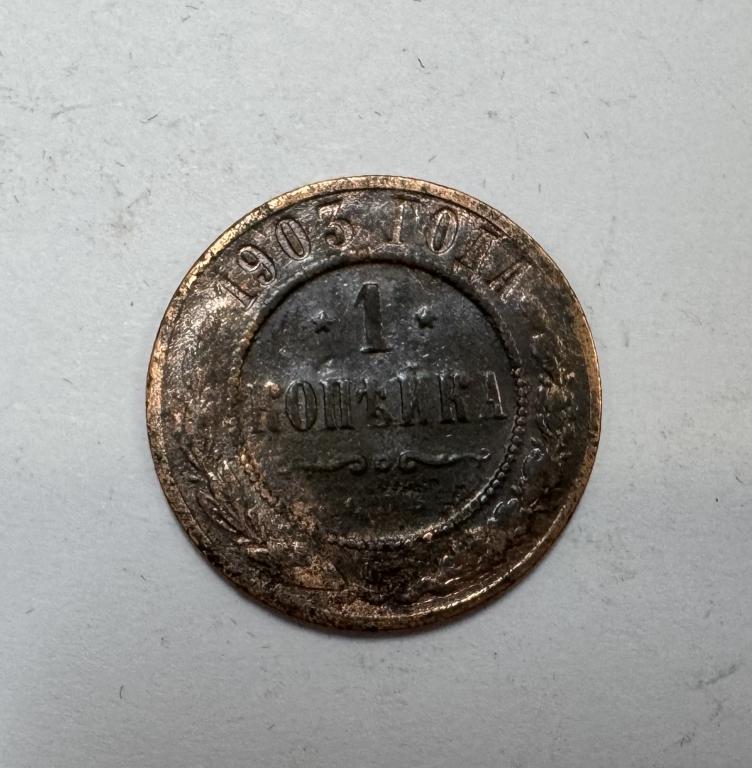 1 копейка 1903 Николай II Медь