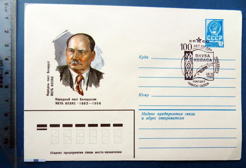 100 лет поэт ЯКУБ КОЛАС 1982 ХМК с ОМ с СГ КЦ48 конверт