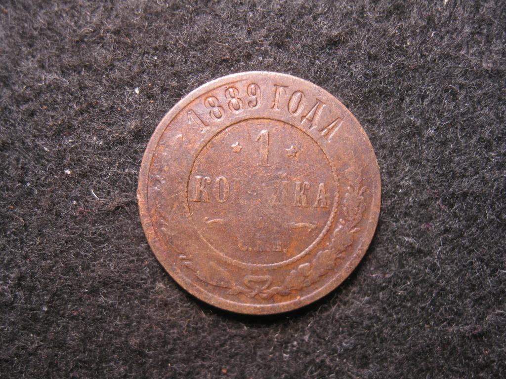 1 копейка 1889 СПБ VF, Российская империя, медная монета, Александр III (4.25)
