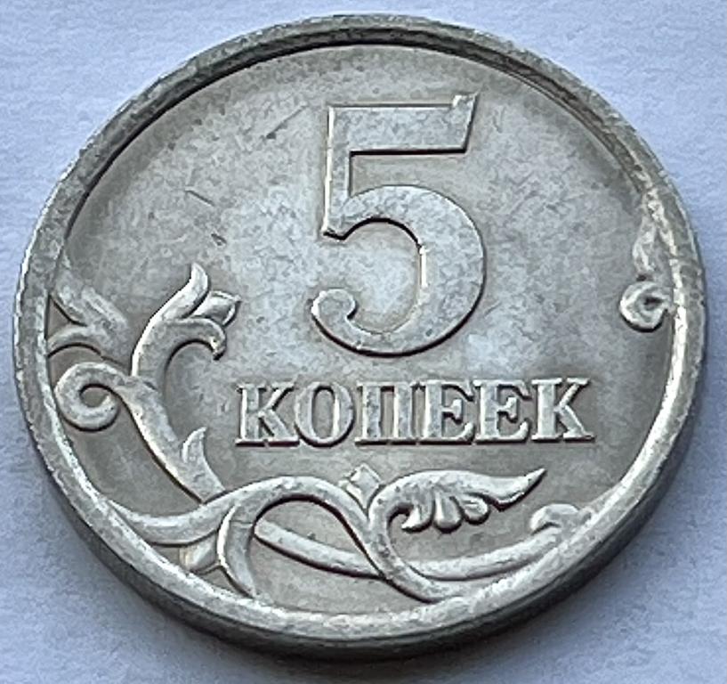 5 КОПЕЕК 2003 ГОД СП
