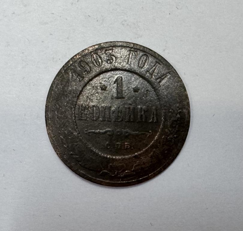 1 копейка 1903 Николай II Медь