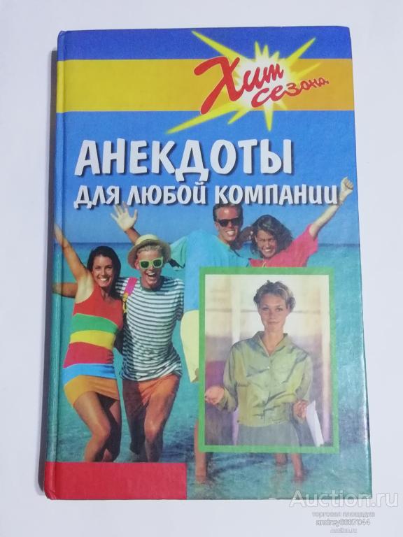 Книга "Анекдоты для любой компании" (2002г.)