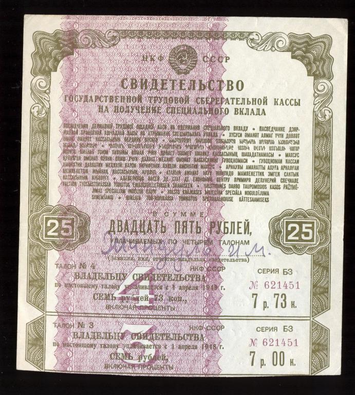 СВИДЕТЕЛЬСТВО (Облигация)  ГТСК НКФ СССР 25 руб. 1945 года - НА ПОЛУЧЕНИЕ СПЕЦ. ВКЛАДА