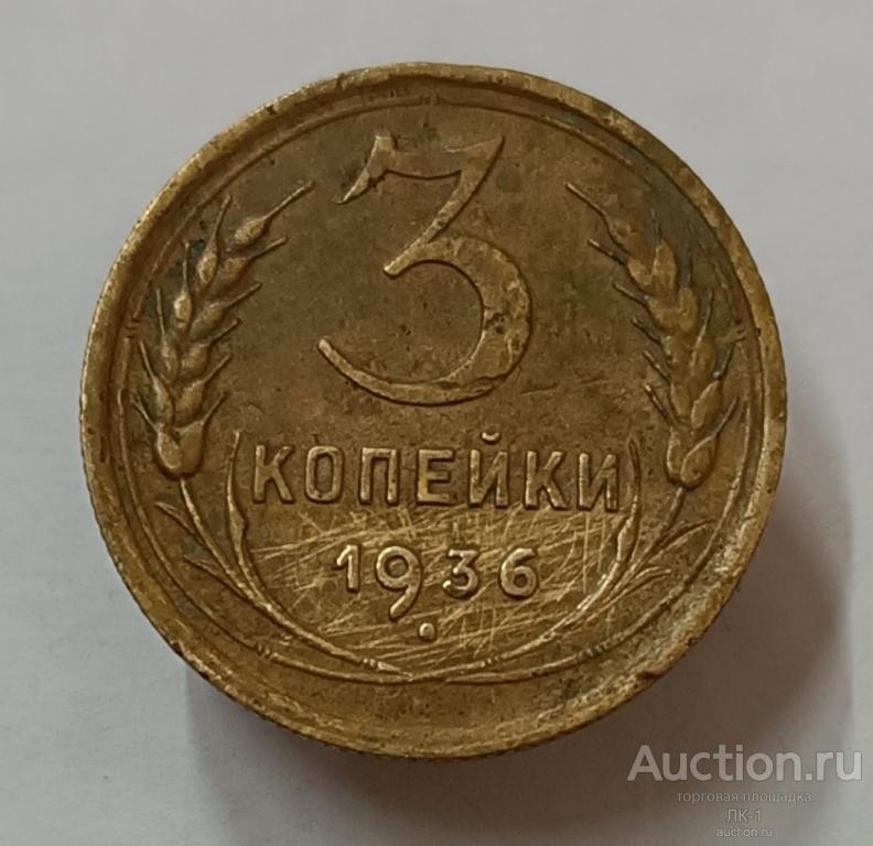 3 копейки 1936 год