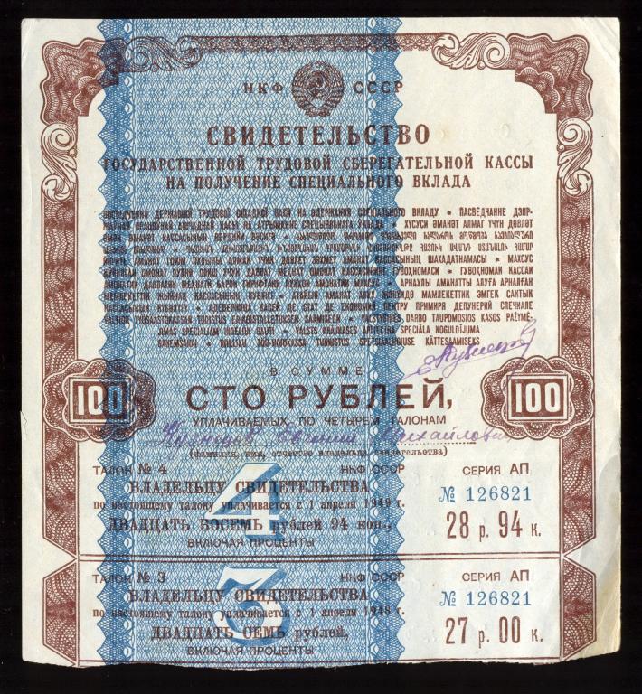 СВИДЕТЕЛЬСТВО (Облигация)  ГТСК НКФ СССР 100 руб. 1945 года - НА ПОЛУЧЕНИЕ СПЕЦ. ВКЛАДА