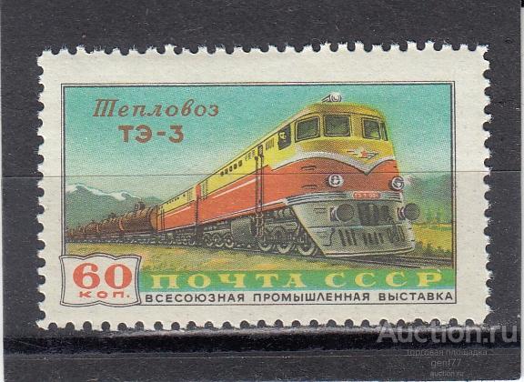 СССР 1958  Промышленная выставка Транспорт Тепловоз ЖД   Сост** MNH