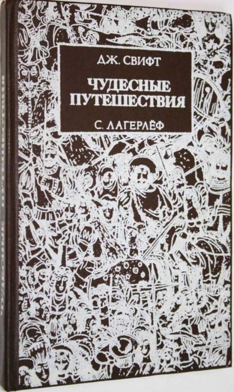 #1708298 Свифт Д., Лагерлеф С. Путешествия Гулливера. Чудесное путешествие Нильса с дикими гусями