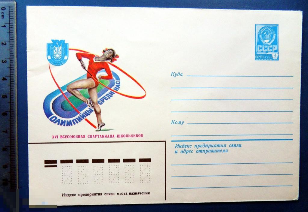 XVI ВСЕСОЮЗНАЯ СПАРТАКИАДА ШКОЛЬНИКОВ 1981 ХМК КЦ50 конверт
