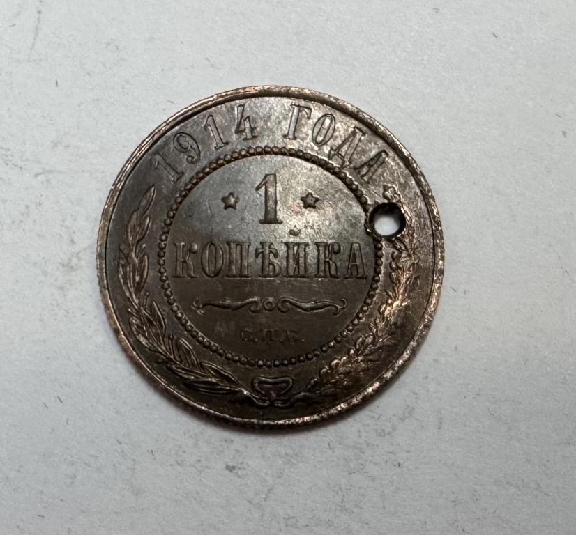 1 копейка 1914 Николай II Медь