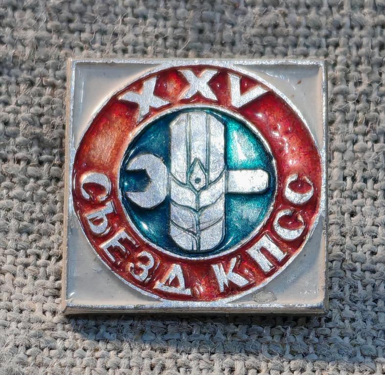 25 съезд КСПП, колос и ключ, СССР (5) не частый !