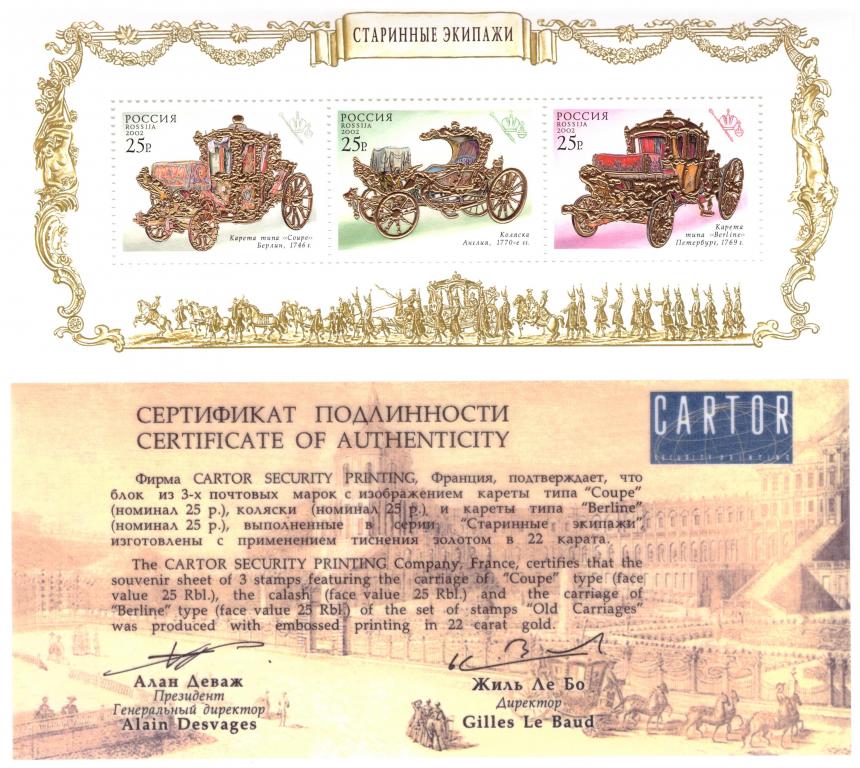 Россия 2002 Старинные экипажи Кареты Транспорт Золото  ** блок+сертификат