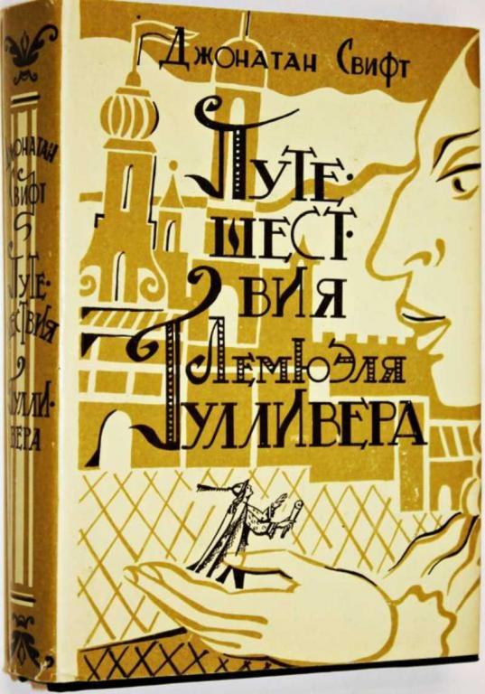 #1708293 Свифт Джонатан Путешествия Лемюэля Гулливера Иллюстрации Жана Гранвилля.