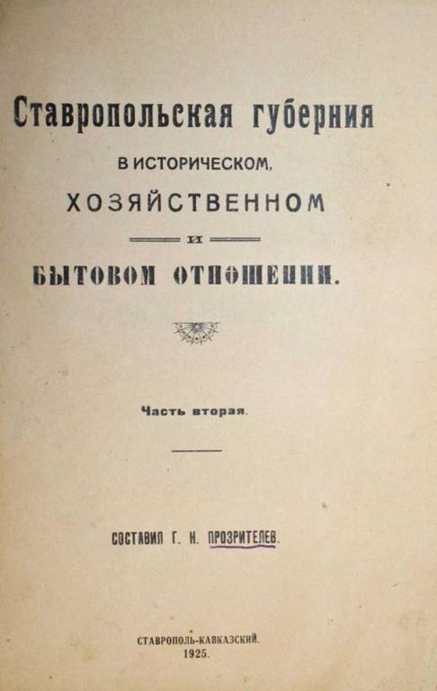 #1708309 Прозрителев Г. Н. Ставропольская губерния в историческом, хозяйственном и бытовом отноше...