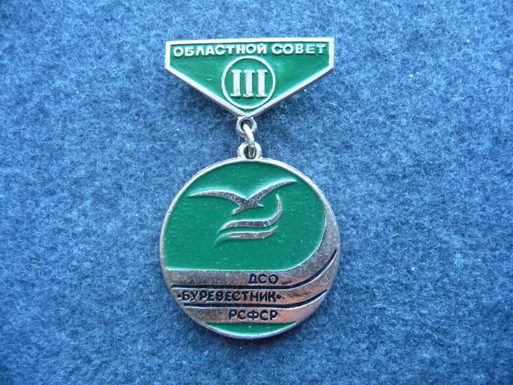 Значок : РСФСР - ДСО "Буревестник" Областной совет - III место - Лёгкий. Подвеска.