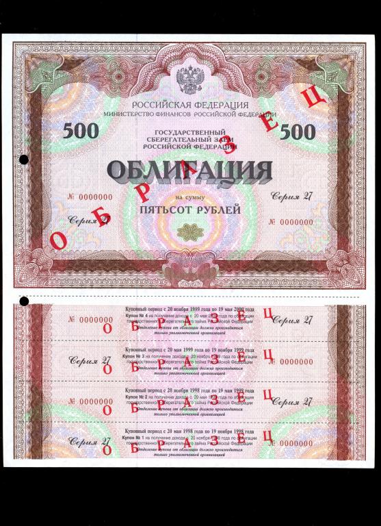 облигация 500 рублей 1998 года серия 27 ОБРАЗЕЦ