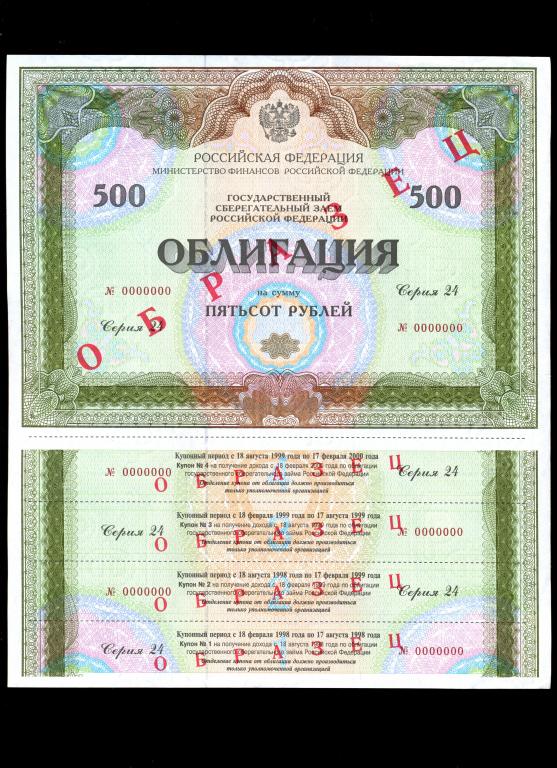 облигация 500 рублей 1998 года серия 24 ОБРАЗЕЦ