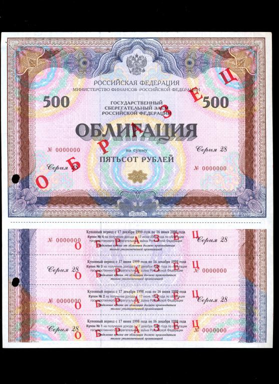 облигация 500 рублей 1998 года серия 28 ОБРАЗЕЦ