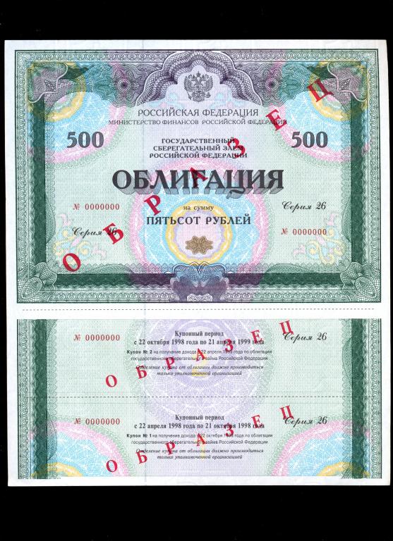облигация 500 рублей 1998 года серия 26 ОБРАЗЕЦ