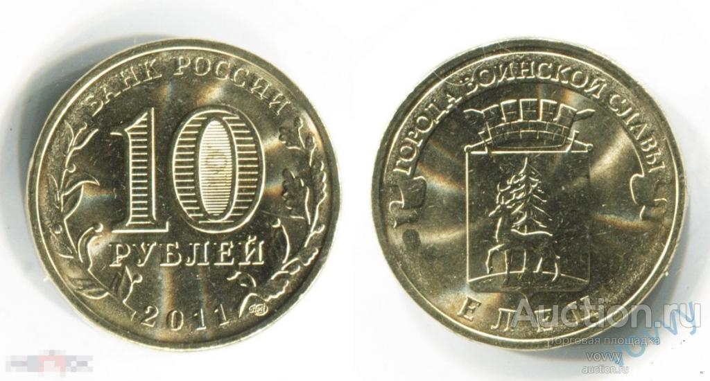 Россия 10 рублей 2011 ГВС Города Воинской Славы Елец UNC мешковые мелкие пятна RU012