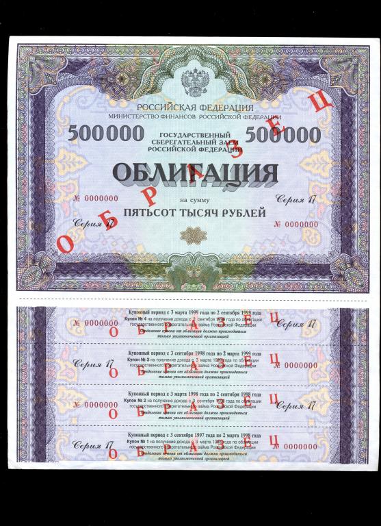 облигация 500000 рублей 1997 года серия 17 ОБРАЗЕЦ