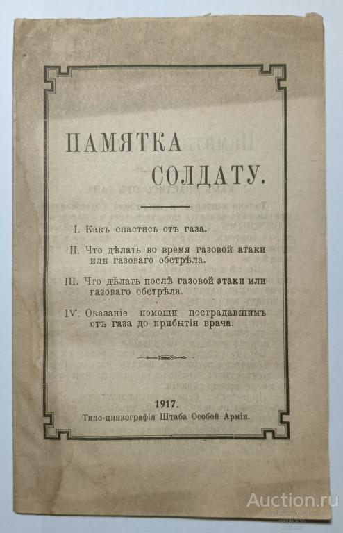 4905. Памятка солдату, 1917 год.
