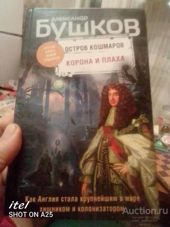Александр Бушков Остров кошмаров Корона и плаха