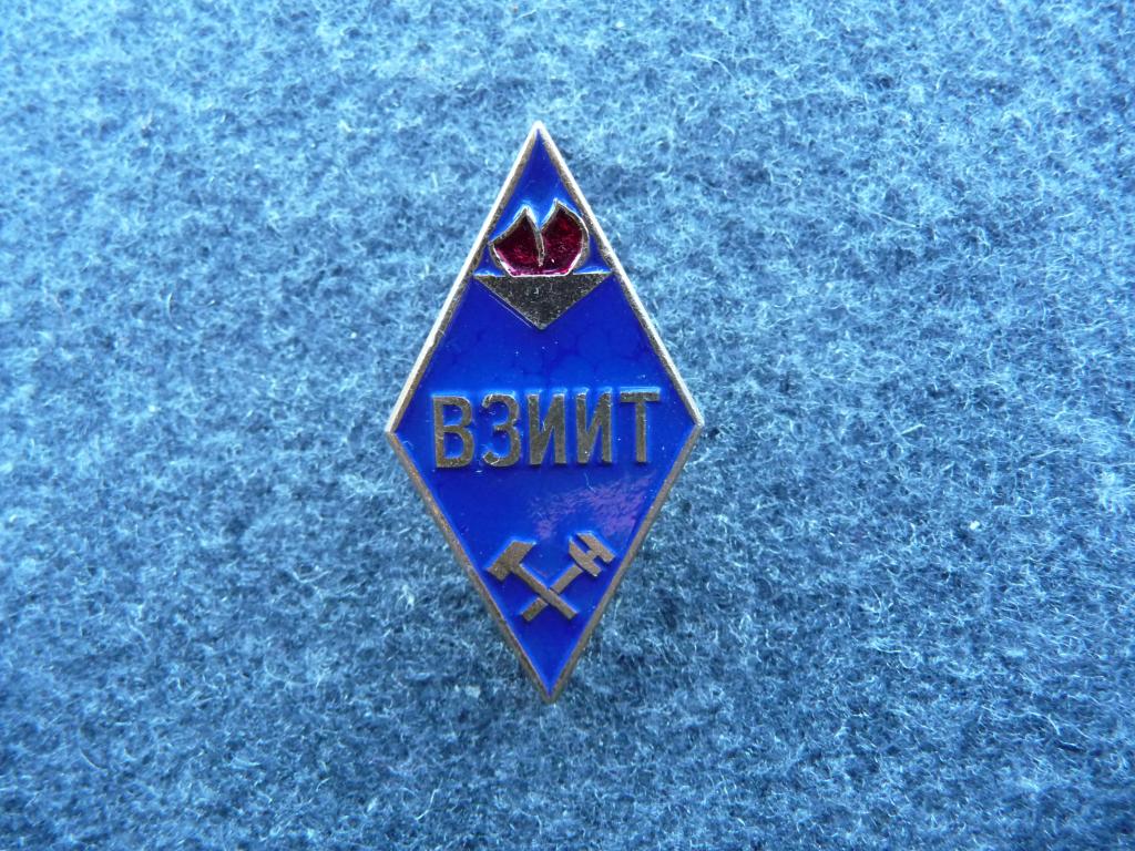Знак СССР : "ВЗИИТ" (Всесоюзный Заочный Институт Инженеров Транспорта) Железнодорожники - Лёгкий.