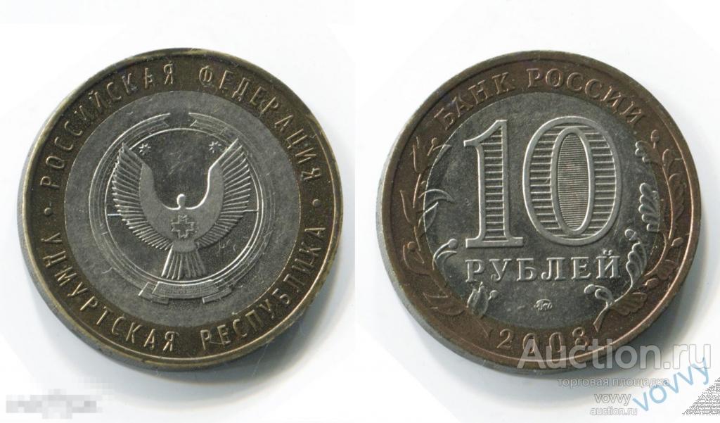 Россия 10 рублей 2008 Удмуртская республика Удмуртия ММД UNC мешковые патина