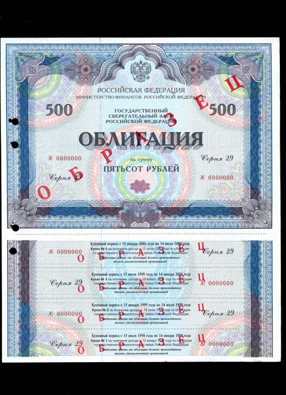 облигация 500 рублей 1998 года серия 29 ОБРАЗЕЦ